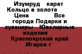 Изумруд 2 карат. Кольцо в золоте 750* › Цена ­ 80 000 - Все города Подарки и сувениры » Ювелирные изделия   . Красноярский край,Игарка г.